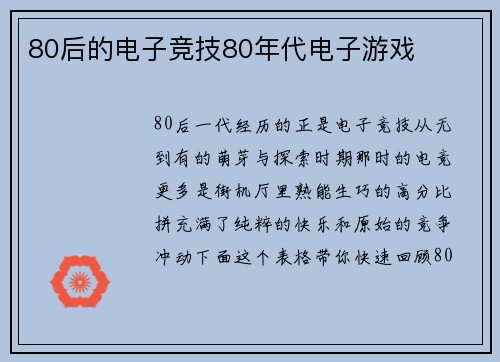 80后的电子竞技80年代电子游戏