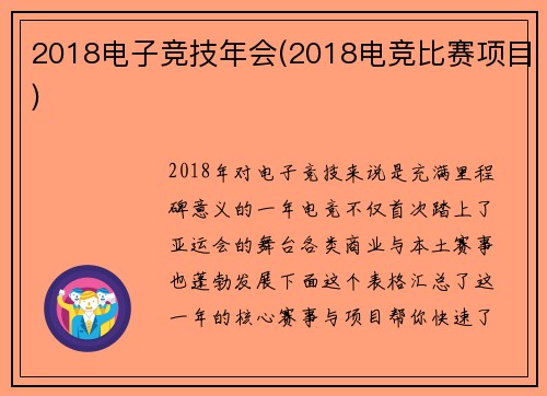2018电子竞技年会(2018电竞比赛项目)
