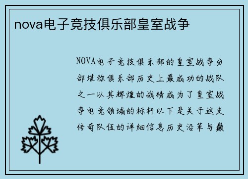 nova电子竞技俱乐部皇室战争