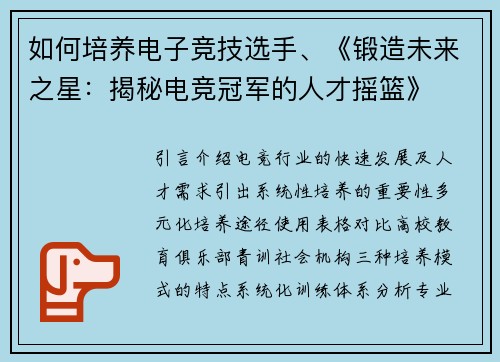 如何培养电子竞技选手、《锻造未来之星：揭秘电竞冠军的人才摇篮》