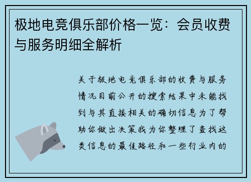 极地电竞俱乐部价格一览：会员收费与服务明细全解析