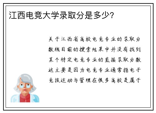 江西电竞大学录取分是多少？